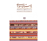 کتاب بوستان سعدی (نشر هیرمند) اثر سعدی